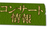 コンサート情報