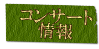 コンサート情報