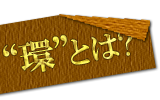 環とは？