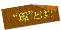 環とは？