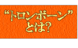 トロンボーンとは？