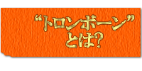 トロンボーンとは？