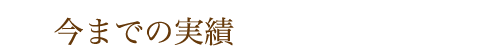今までの実績