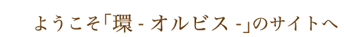 ようこそ、環のサイトへ