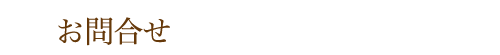 お問合せ