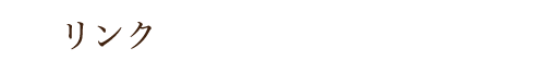 リンク