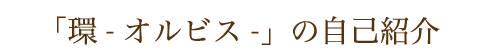 環の自己紹介