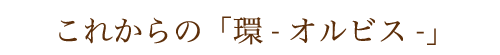 これからの環